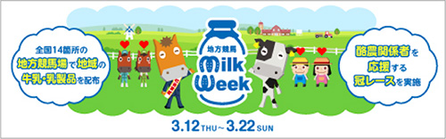 地方競馬ミルクウィークプレゼントキャンペーン