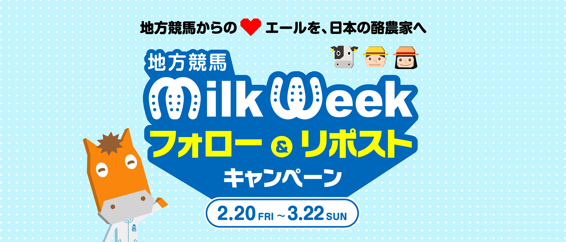 地方競馬ミルクウィークフォロー＆リポストキャンペーン