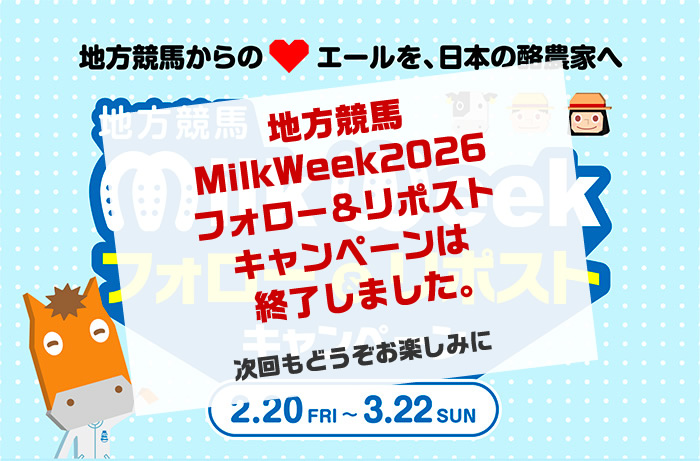 地方競馬ミルクウィーククイズクイズキャンペーン