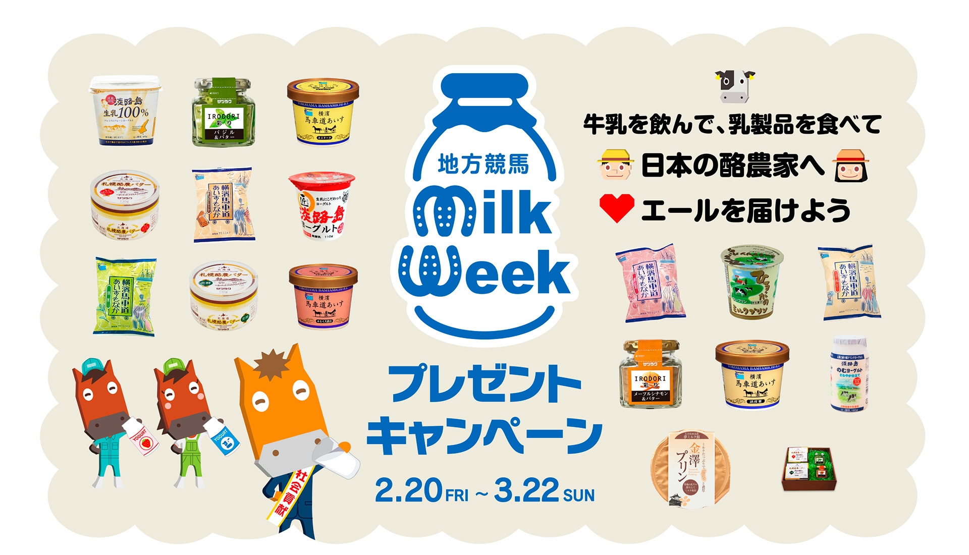 地方競馬ミルクウィークプレゼントキャンペーン
