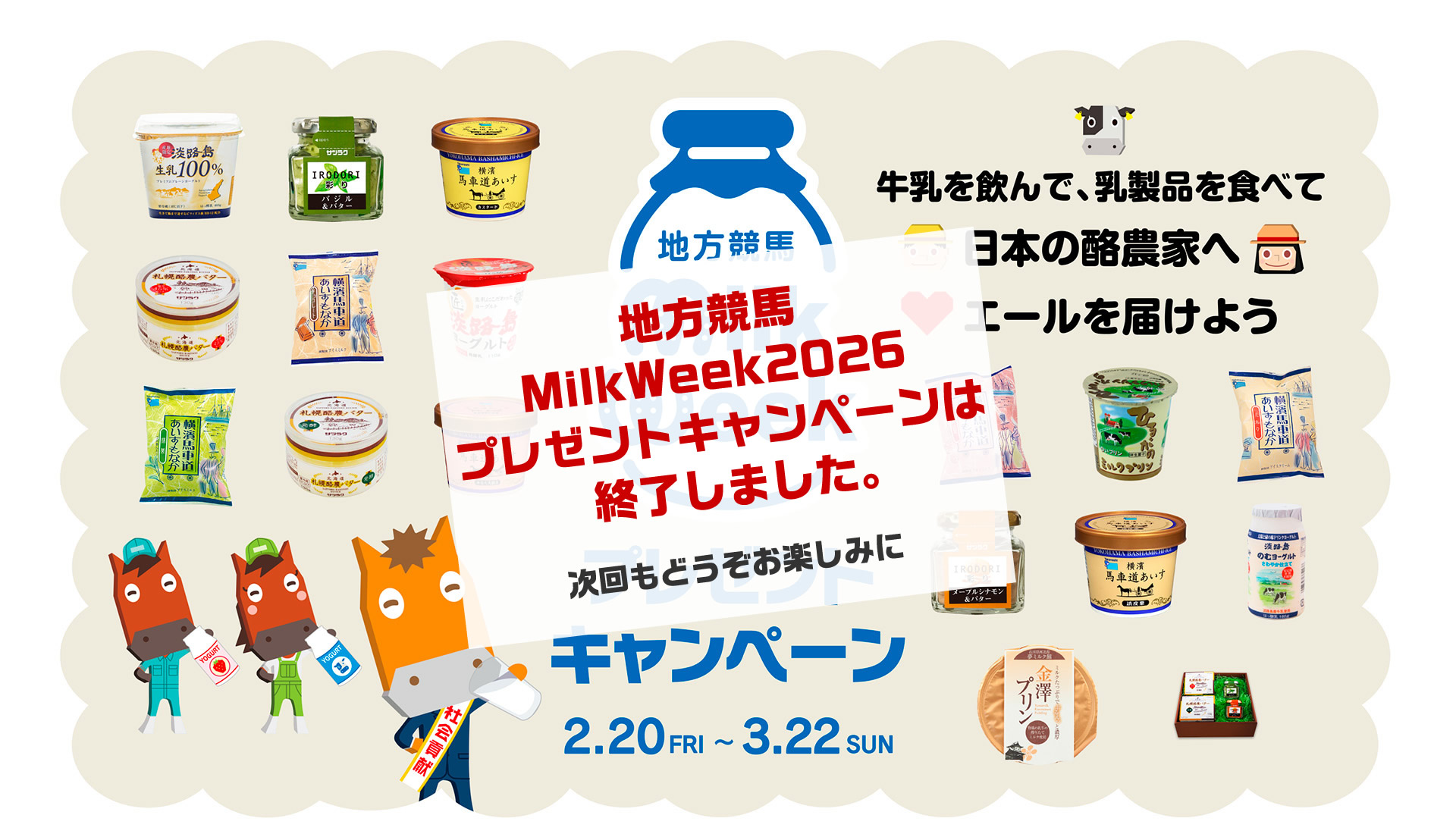 地方競馬ミルクウィークプレゼントキャンペーン