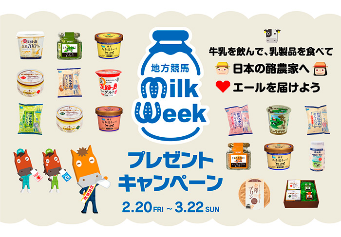 地方競馬ミルクウィークプレゼントキャンペーン