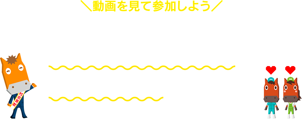 競馬開催県ゆかりの乳製品ギフト3,000円相当を合計1,800名様にプレゼント！