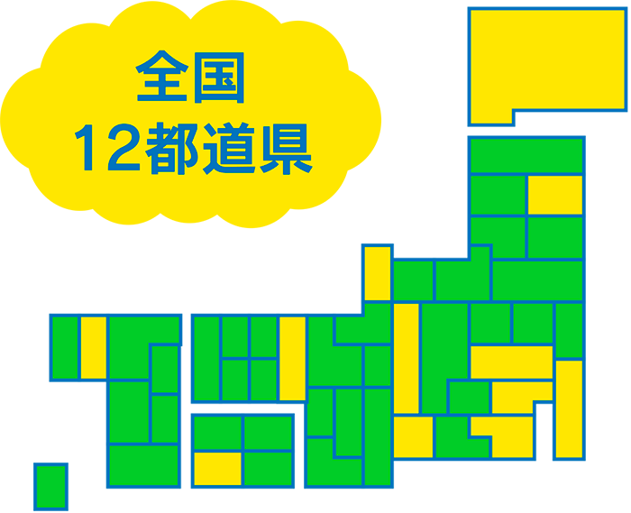 全国12都道県