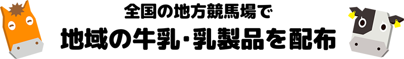 全国の地方競馬場で地域の牛乳・乳製品を配布