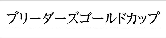 ブリーダーズゴールドカップ