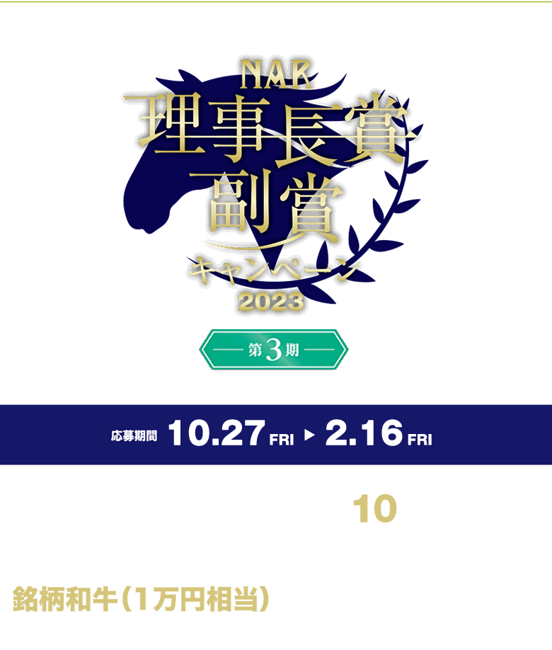 NAR理事長賞副賞キャンペーン2023プレゼント
