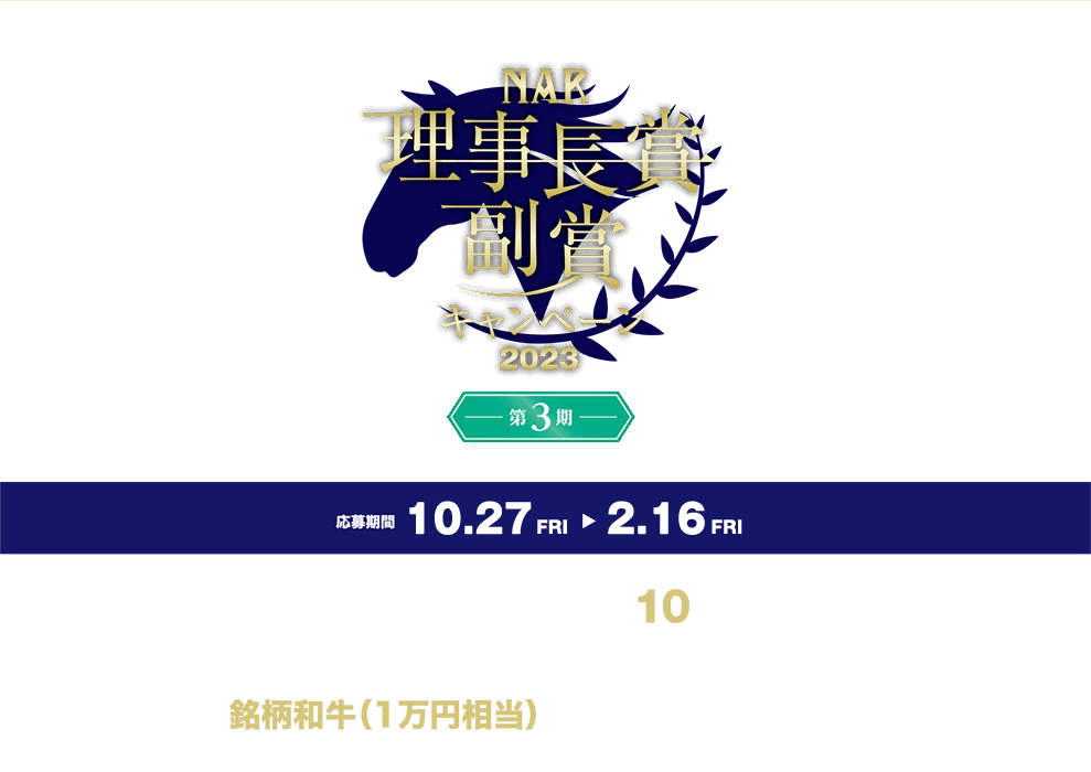 NAR理事長賞副賞キャンペーン2023プレゼント