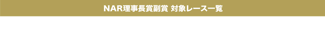 NAR理事長賞副賞対象レース一覧