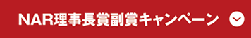 NAR理事長賞副賞キャンペーン2023