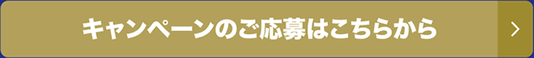 キャンペーンのご応募はこちらから