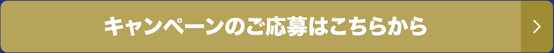 キャンペーンのご応募はこちらから