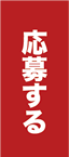 応募する