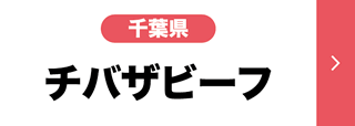 チバザビーフ