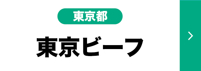 東京ビーフ