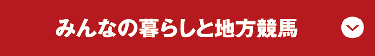 みんなの暮らしと地方競馬