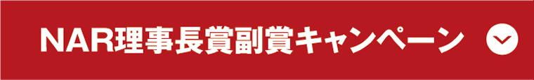 NAR理事長賞副賞キャンペーン2023