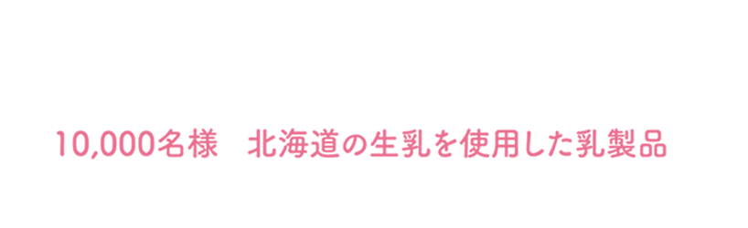 クイズ正解者の中から10,000名様に素敵な賞品をプレゼント