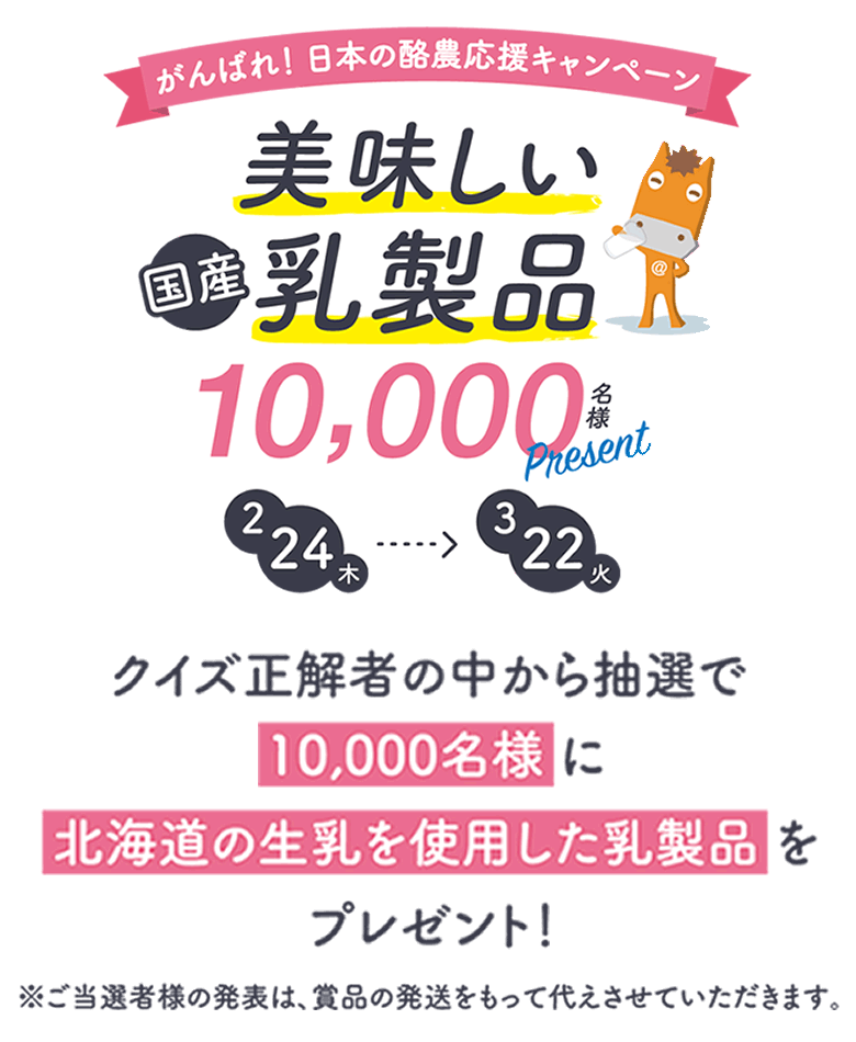 美味しい乳製品を10,000名様にプレゼント