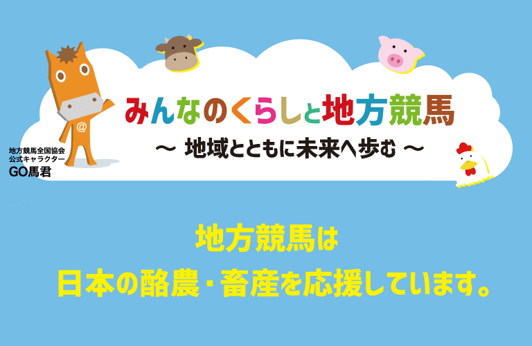 みんなのくらしと地方競馬