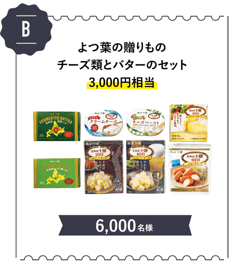 がんばれ！日本の酪農応援キャンペーンプレゼント