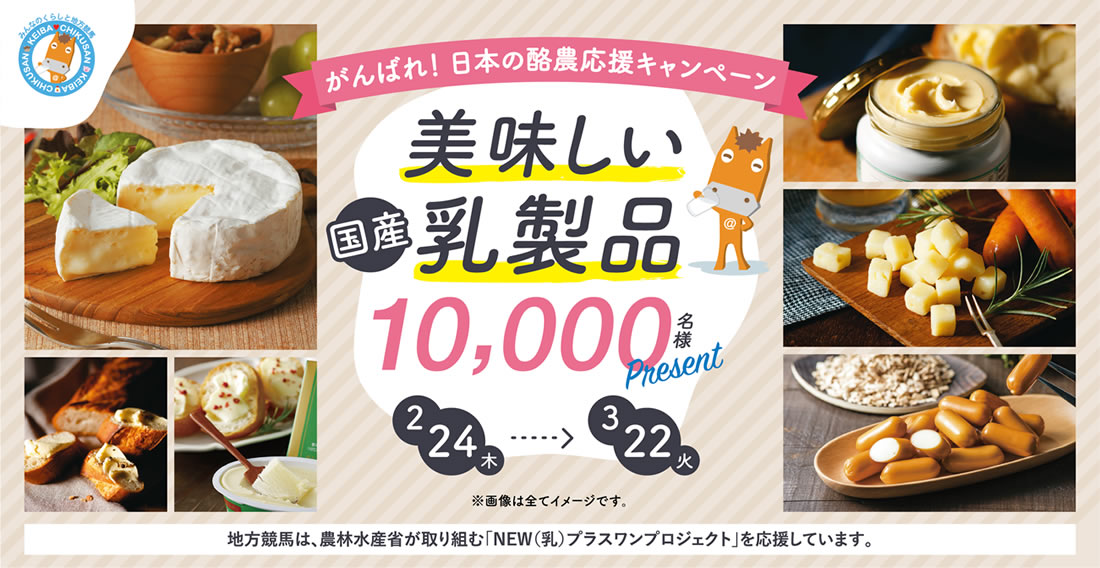 がんばれ！日本の酪農応援キャンペーン KEIBA♥CHIKUSAN