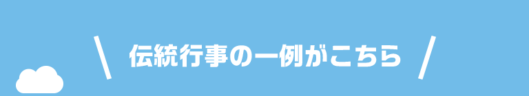 伝統行事の一例がこちら