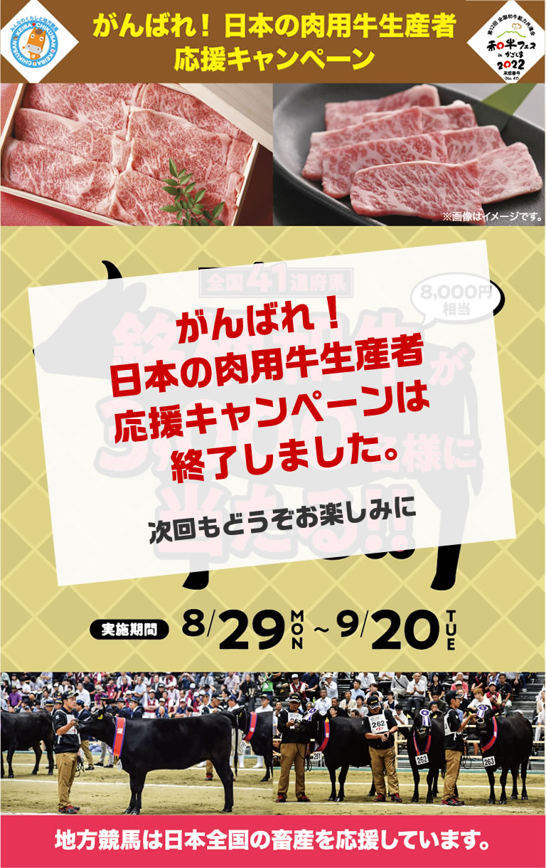 WEB限定 畜産フェア KEIBA♥CHIKUSAN がんばれ！日本の肉用牛生産者応援キャンペーン